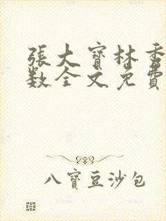 张大宝林秀兰数数全文免费阅读