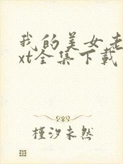 我的美女老总txt全集下载
