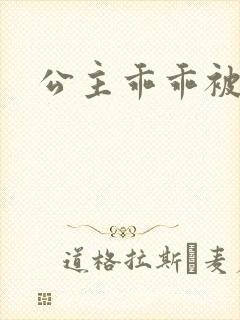 公主乖乖被调教