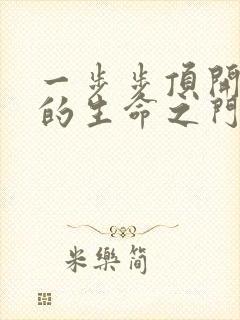 一步步顶开老师的生命之门