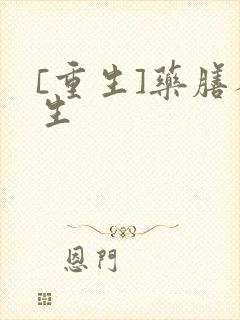 [重生]药膳人生