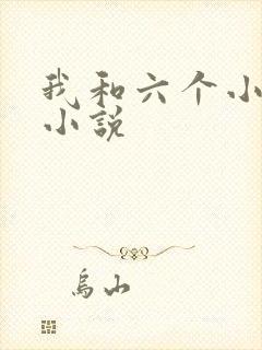 我和六个小萝莉小说