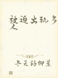 被迫出轨多汁美人