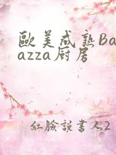 欧美成熟Barazza厨房