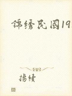 锦绣民国19楼