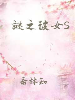 谜之彼女S