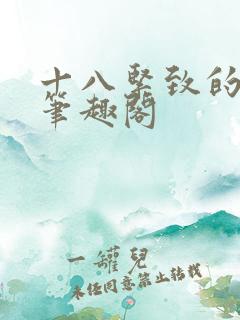 十八紧致的世界笔趣阁