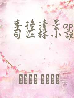 事后清晨op阿司匹林小说讲的啥