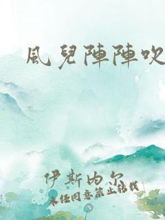 风儿阵阵吹
