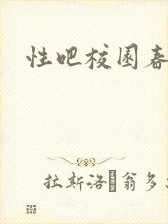 性吧校园春色