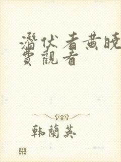 潜伏者黄晓明免费观看