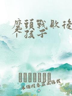 魔头战败后多了个孩子