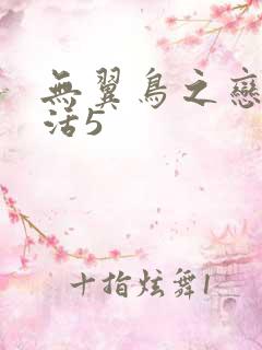 无翼鸟之恋母性活5