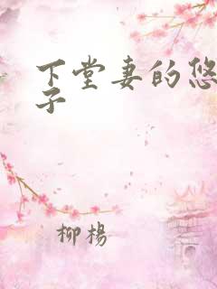 下堂妻的悠哉日子