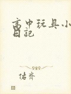 高中玩具小诗的日记