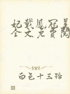 妃戴凤冠美如画全文免费阅读