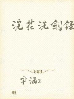 浣花洗剑录全集