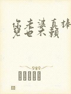 你老婆真棒你女儿也不赖