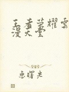 王者荣耀云樱禁漫天堂