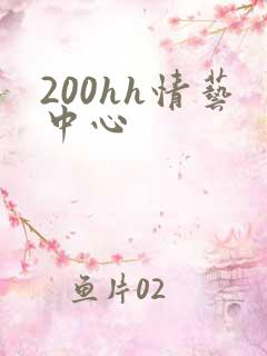 200hh情艺中心