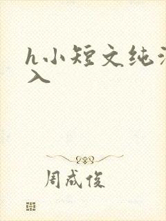 h小短文纯洁勿入
