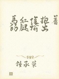 马红俊抱着小舞的腿输出