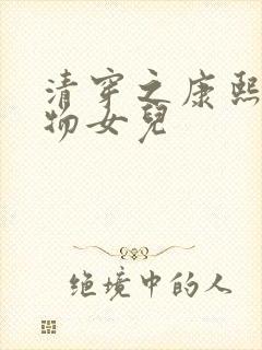 清穿之康熙的尤物女儿