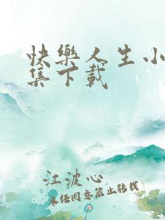 快乐人生小说全集下载