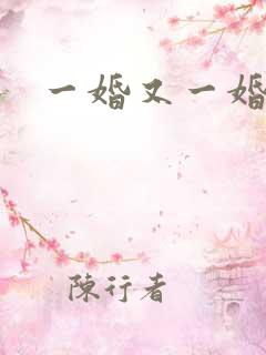 一婚又一婚