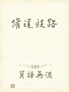 修道歧路