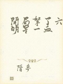 开局拿了六个女明星一血