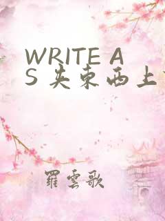 WRITE AS 夹东西上课