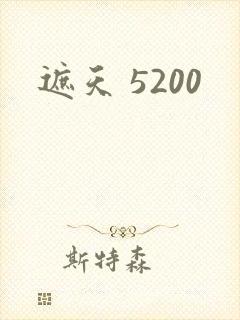 遮天 5200