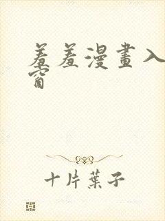 羞羞漫画入口弹窗