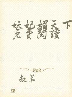 妖妃媚天下全本免费阅读