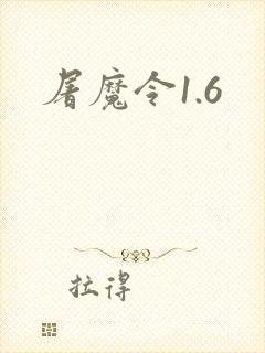 屠魔令1.6