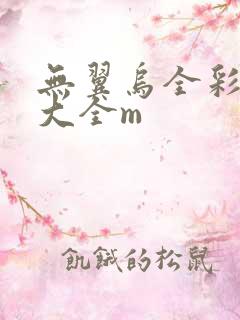 无翼乌全彩漫画大全m