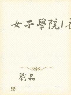 女子学院1夜情