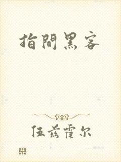 指间黑客