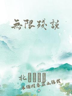 无限残说