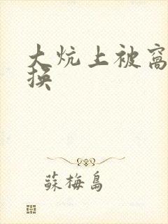 大炕上被窝里交换