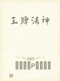 王牌法神
