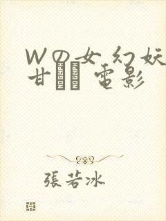 Wの女 幻妖の甘い罠 电影