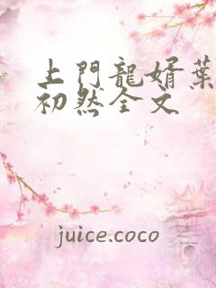 上门龙婿叶辰萧初然全文