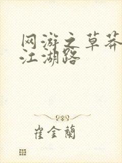 网游之草莽豪杰江湖路