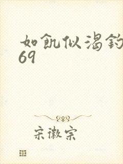 如饥似渴钓姨妈69