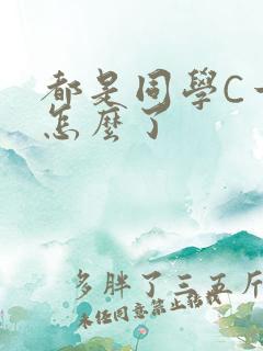 都是同学C一下怎么了