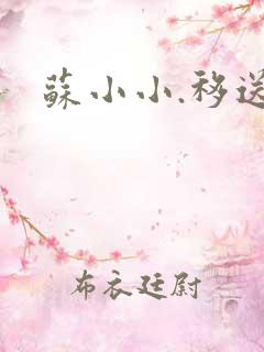 苏小小.移送