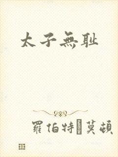太子无耻