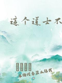 这个道士不好惹